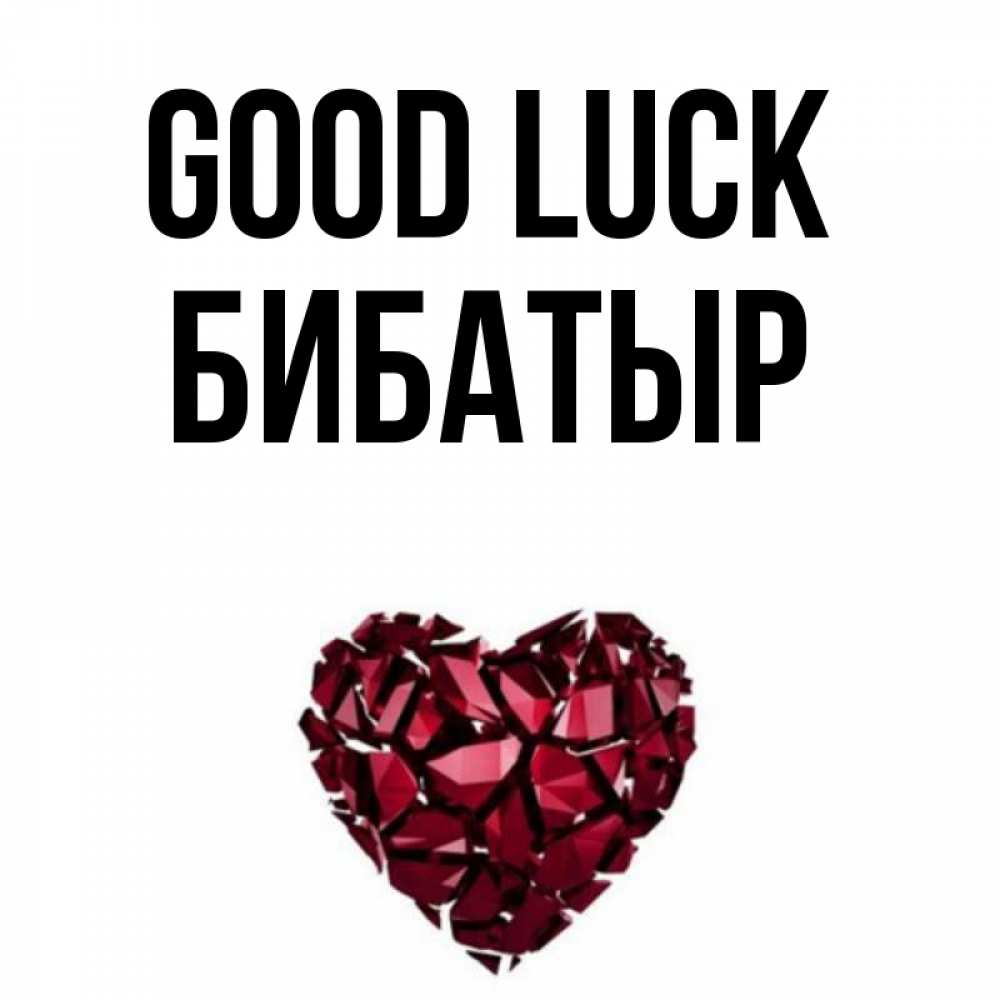 Greetings card с именем, Бибатыр Good luck бордовое из кристаллов  1 Greetings with text for free download 