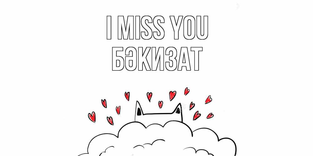 Greetings card с именем, БӘКИЗАТ I miss you котик скучает по тебе очень с сердечками Greetings with text for free download 