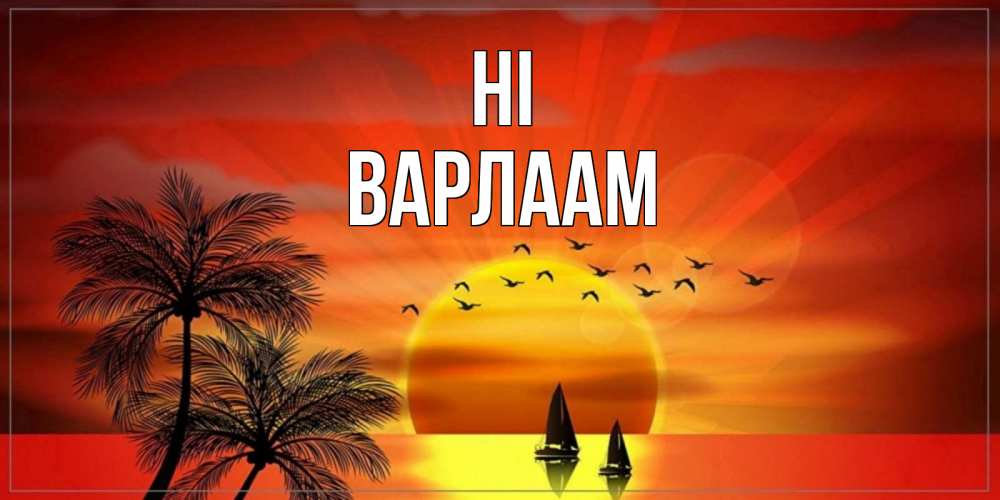 Greetings card с именем, Варлаам Hi привет Greetings with text for free download 