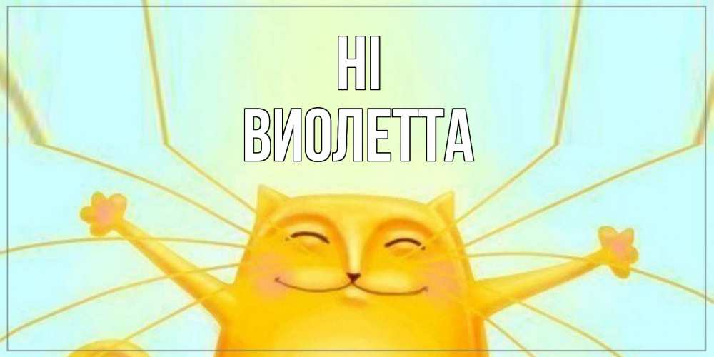 Greetings card с именем, Виолетта Hi кот Greetings with text for free download 