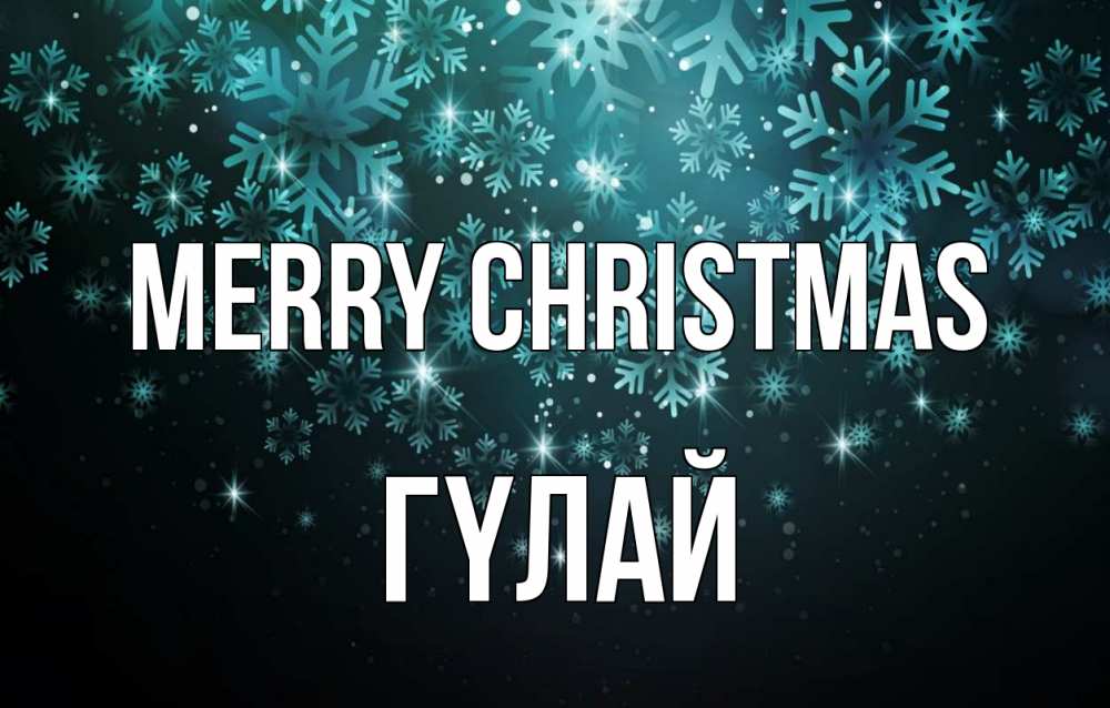Greetings card с именем, ГҮЛАЙ Merry Christmas Снежинки Greetings with text for free download 