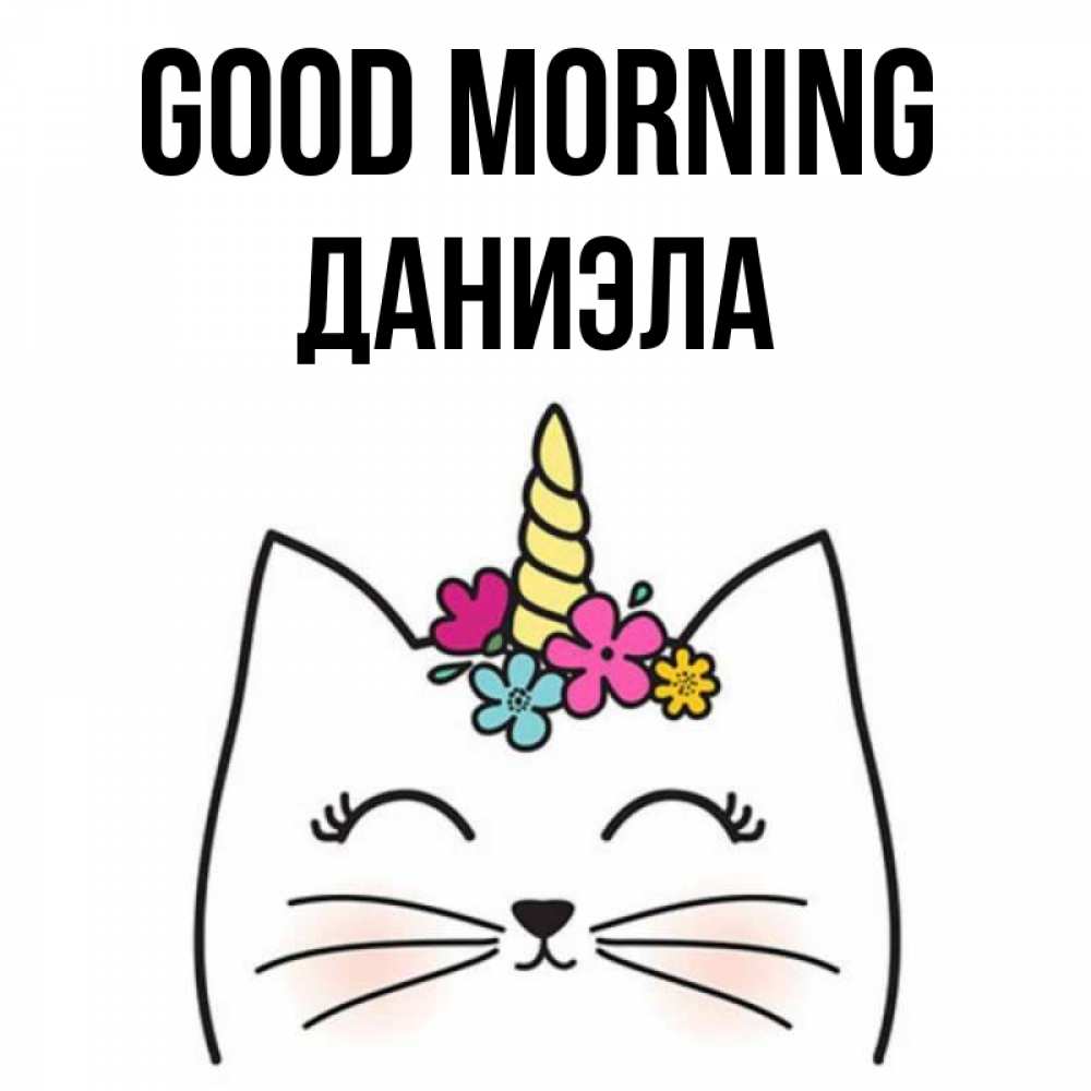 Greetings card с именем, Даниэла Good morning утречко Greetings with text for free download 