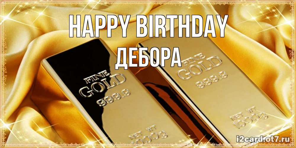 Greetings card с именем, Дебора Happy Birthday золотые слитки лежат шелке золотого цвета Greetings with text for free download 