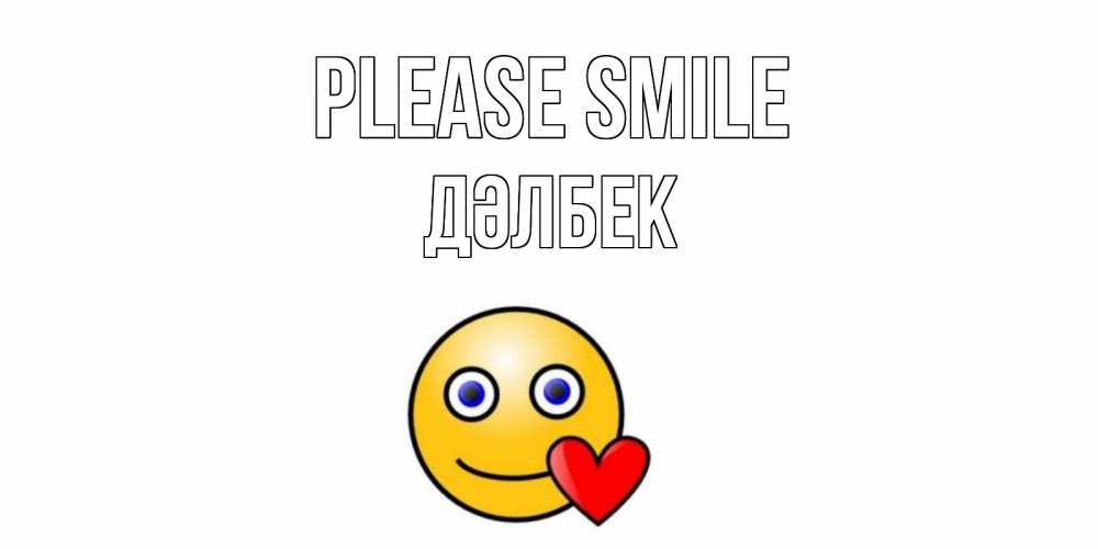 Greetings card с именем, Дәлбек Please smile смайл,сердце Greetings with text for free download 
