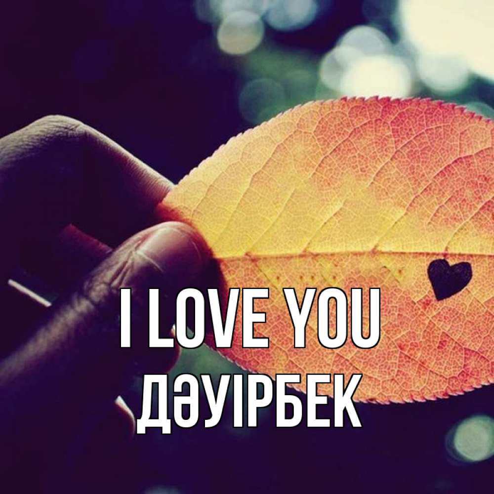 Greetings card с именем, Дәуірбек I love you держу лист Greetings with text for free download 