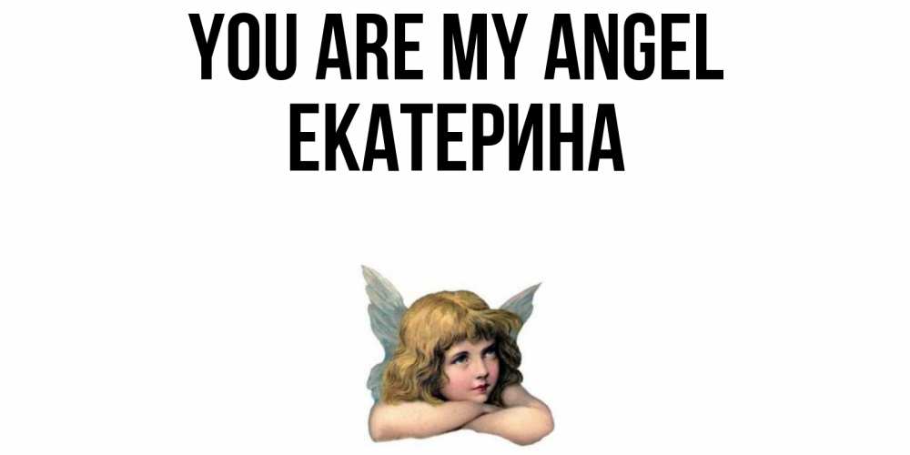 Greetings card с именем, Екатерина You are my angel ангел Greetings with text for free download 