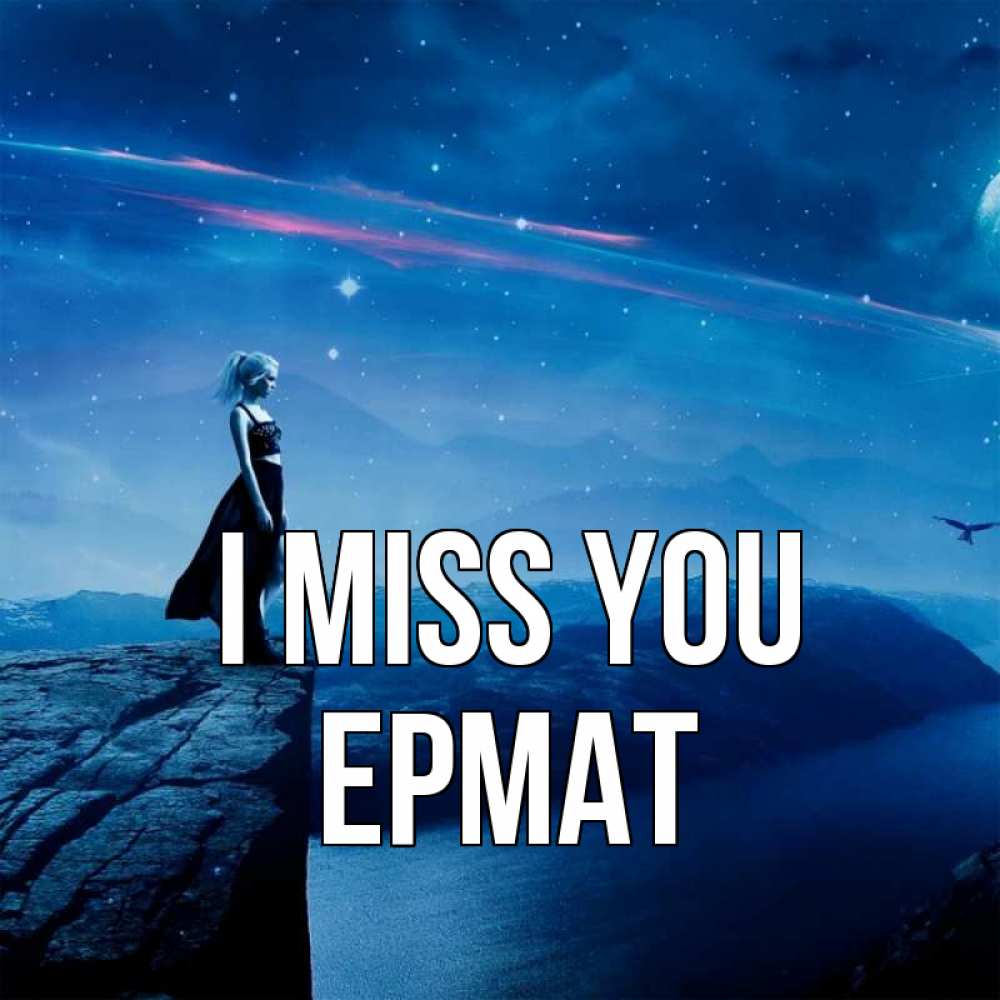 Greetings card с именем, Ермат I miss you одна Greetings with text for free download 