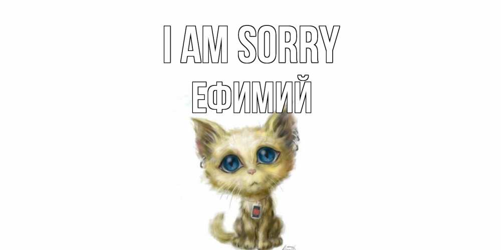 Greetings card с именем, Ефимий I am sorry прости меня открытка с котиком Greetings with text for free download 