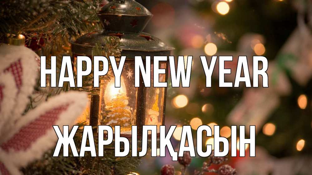 Greetings card с именем, Жарылқасын Happy New Year новый год фонарик Greetings with text for free download 