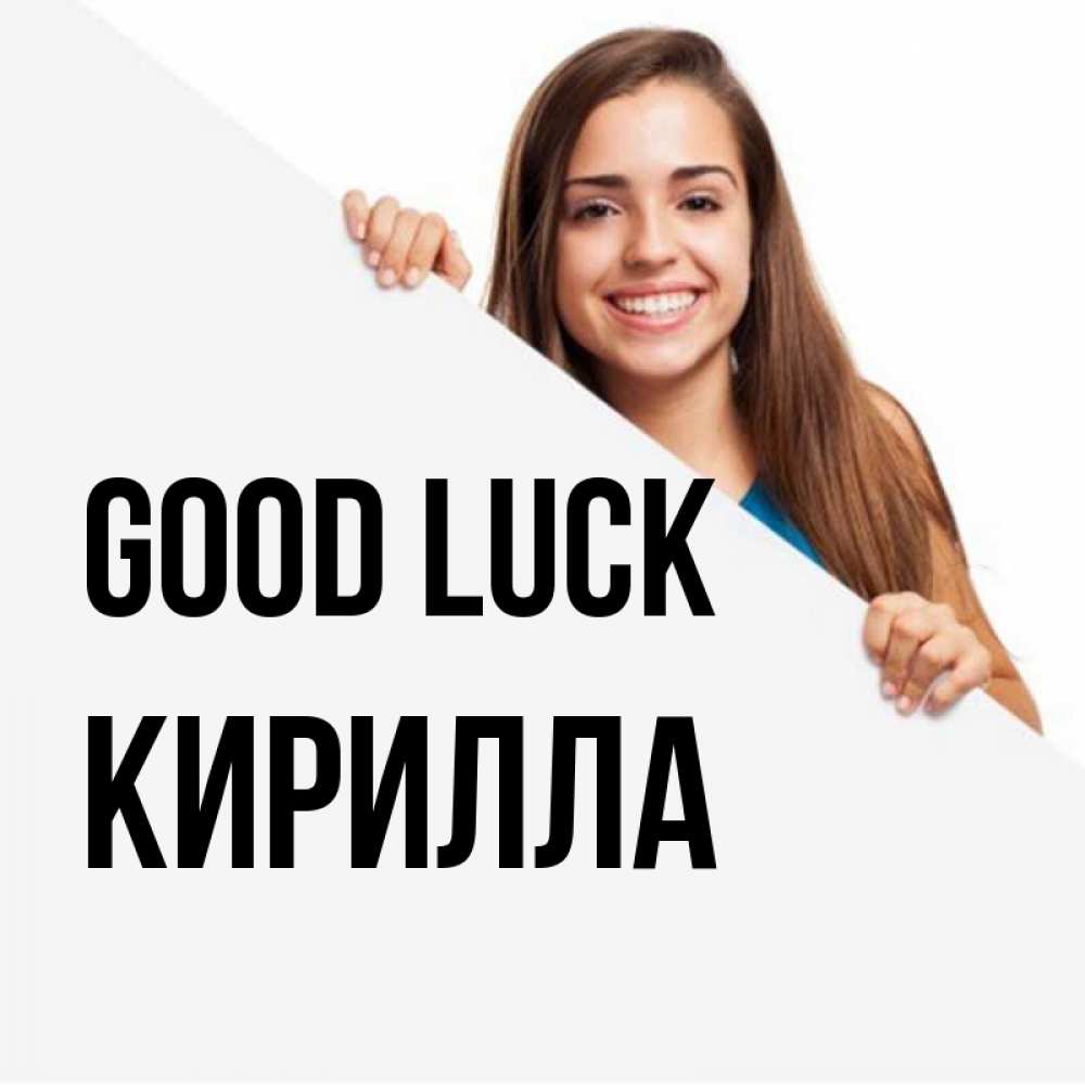 Greetings card с именем, Кирилла Good luck пусть тебе сегодня повезет Greetings with text for free download 