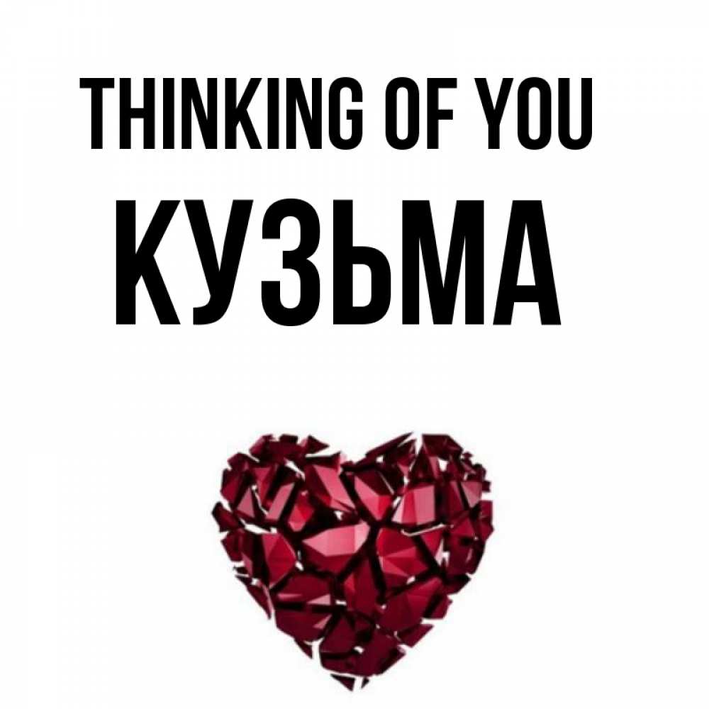 Greetings card с именем, Кузьма Thinking of you рубиновое 1 Greetings with text for free download 