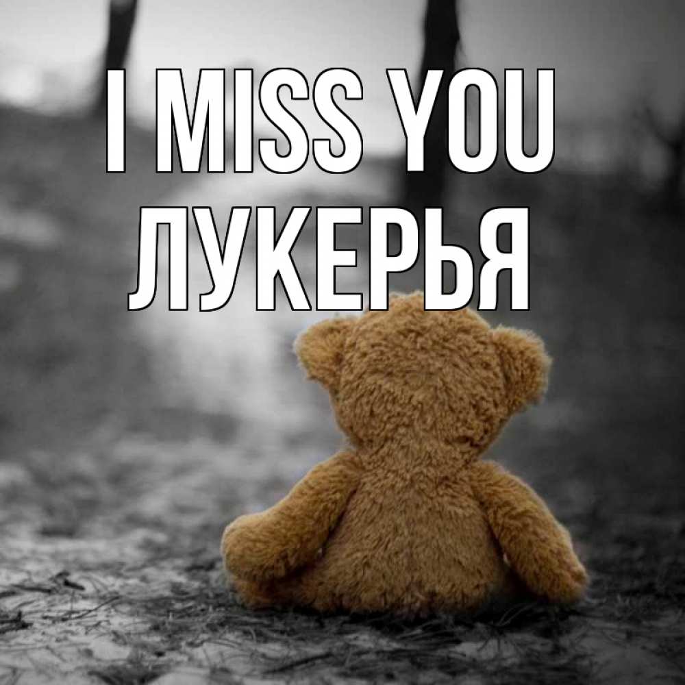 Greetings card с именем, Лукерья I miss you красивые открытки Greetings with text for free download 