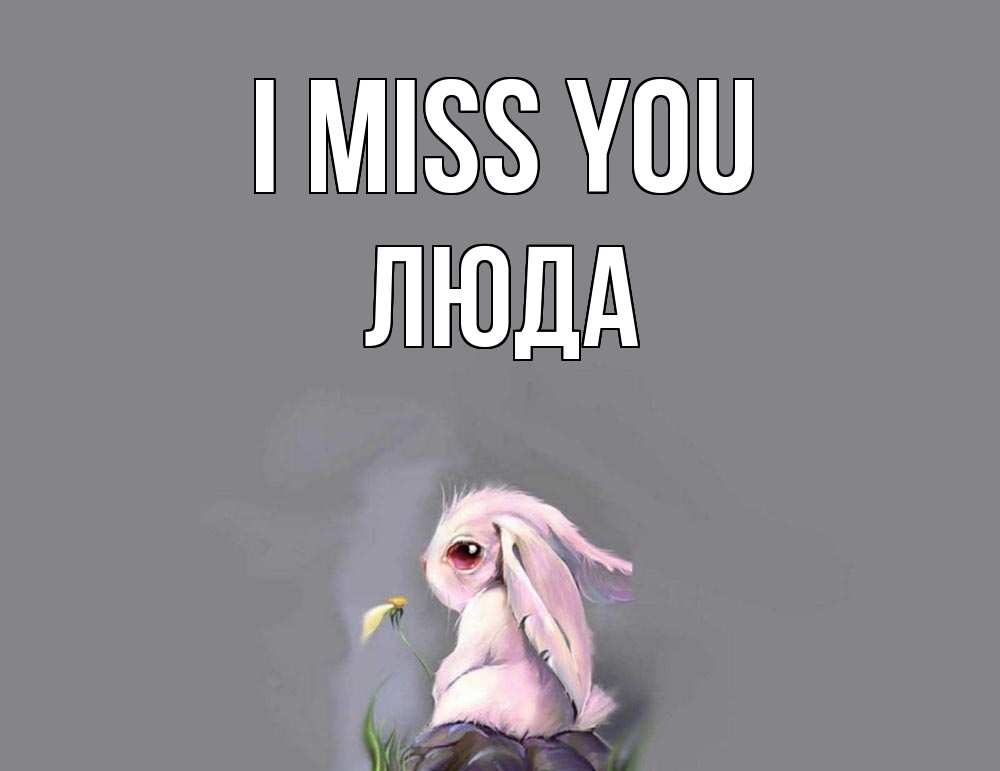 Greetings card с именем, Люда I miss you заяц Greetings with text for free download 