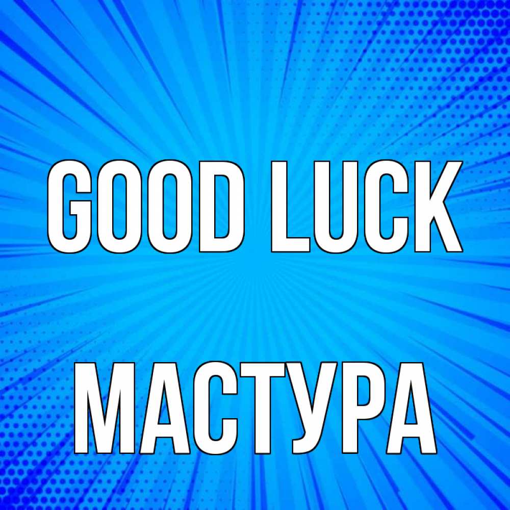 Greetings card с именем, МАСТУРА Good luck на удачу Greetings with text for free download 
