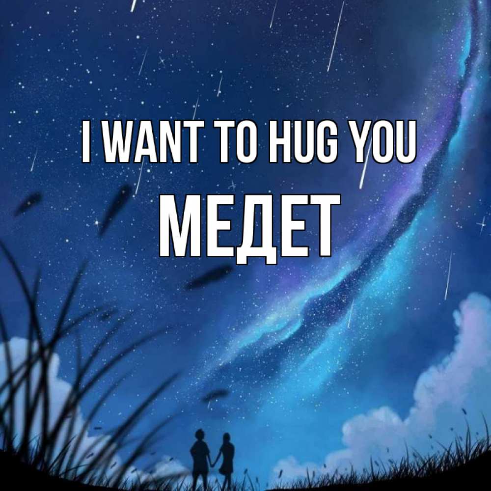 Greetings card с именем, МЕДЕТ I want to hug you камыши Greetings with text for free download 