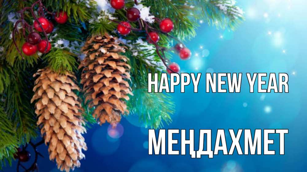 Greetings card с именем, МЕҢДАХМЕТ Happy New Year Новый год, ель, шишки Greetings with text for free download 