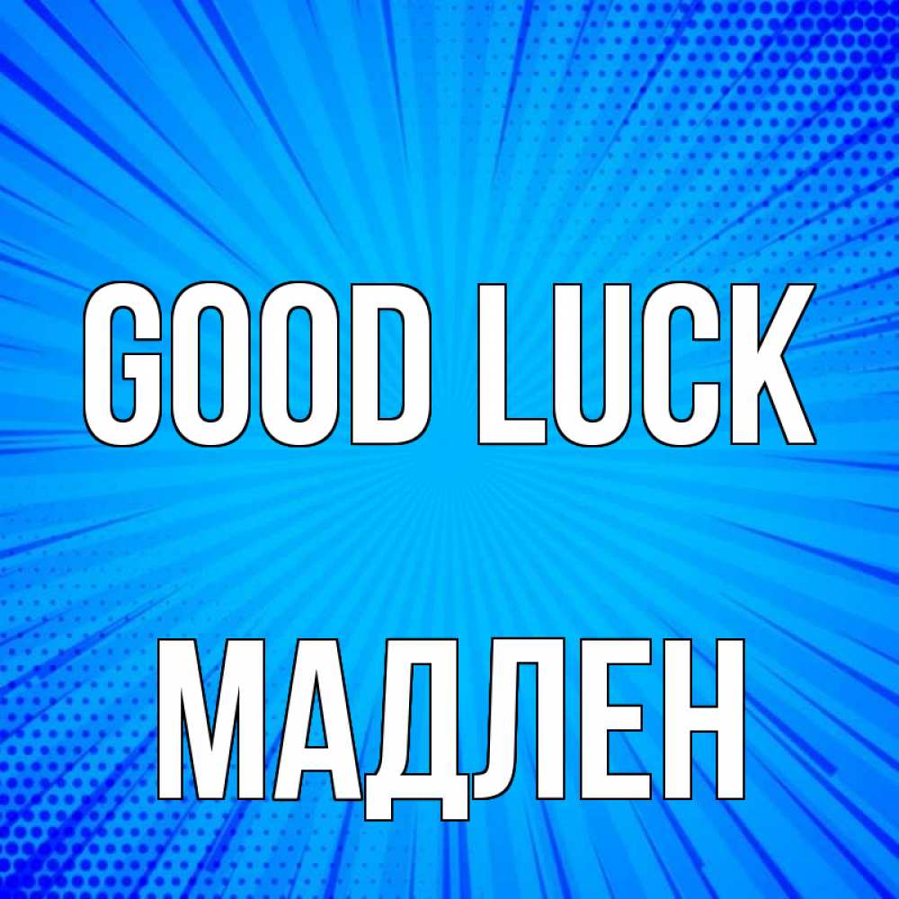 Greetings card с именем, Мадлен Good luck на удачу Greetings with text for free download 