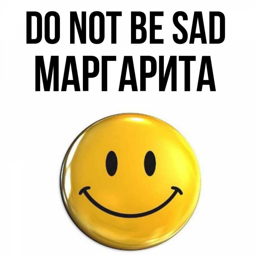 Greetings card с именем, Маргарита Do not be sad триде смайл Greetings with text for free download 