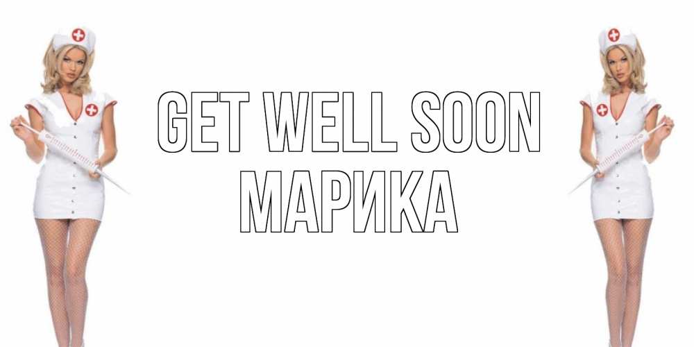 Greetings card с именем, Марика Get well soon открытки с медсестрой Greetings with text for free download 