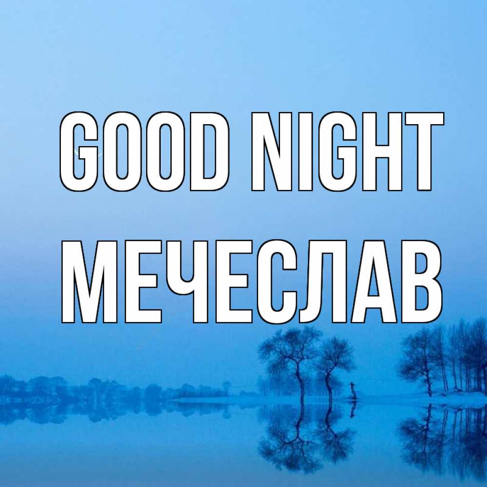 Greetings card с именем, Мечеслав Good night весна Greetings with text for free download 