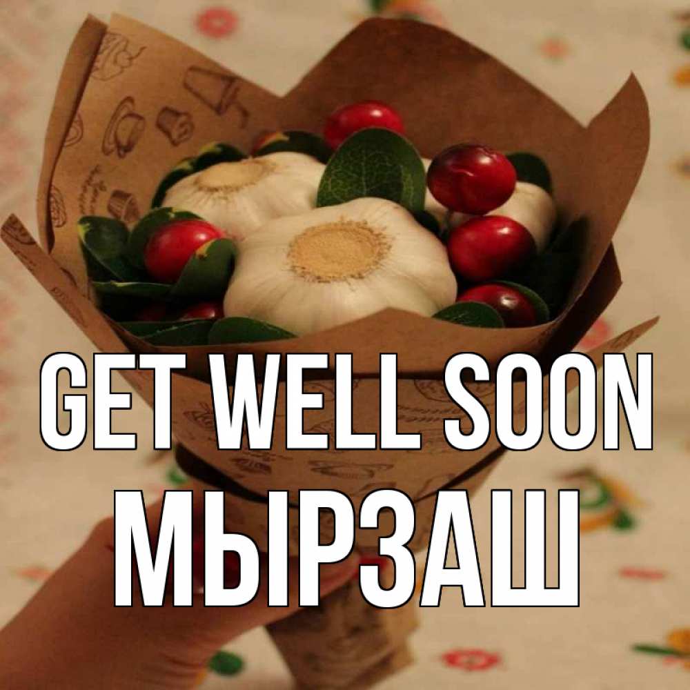 Greetings card с именем, Мырзаш Get well soon букет из фитонцидов и витамина c Greetings with text for free download 