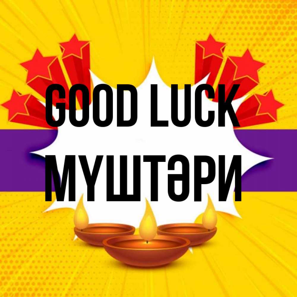 Greetings card с именем, МҮШТӘРИ Good luck векторное изображение Greetings with text for free download 