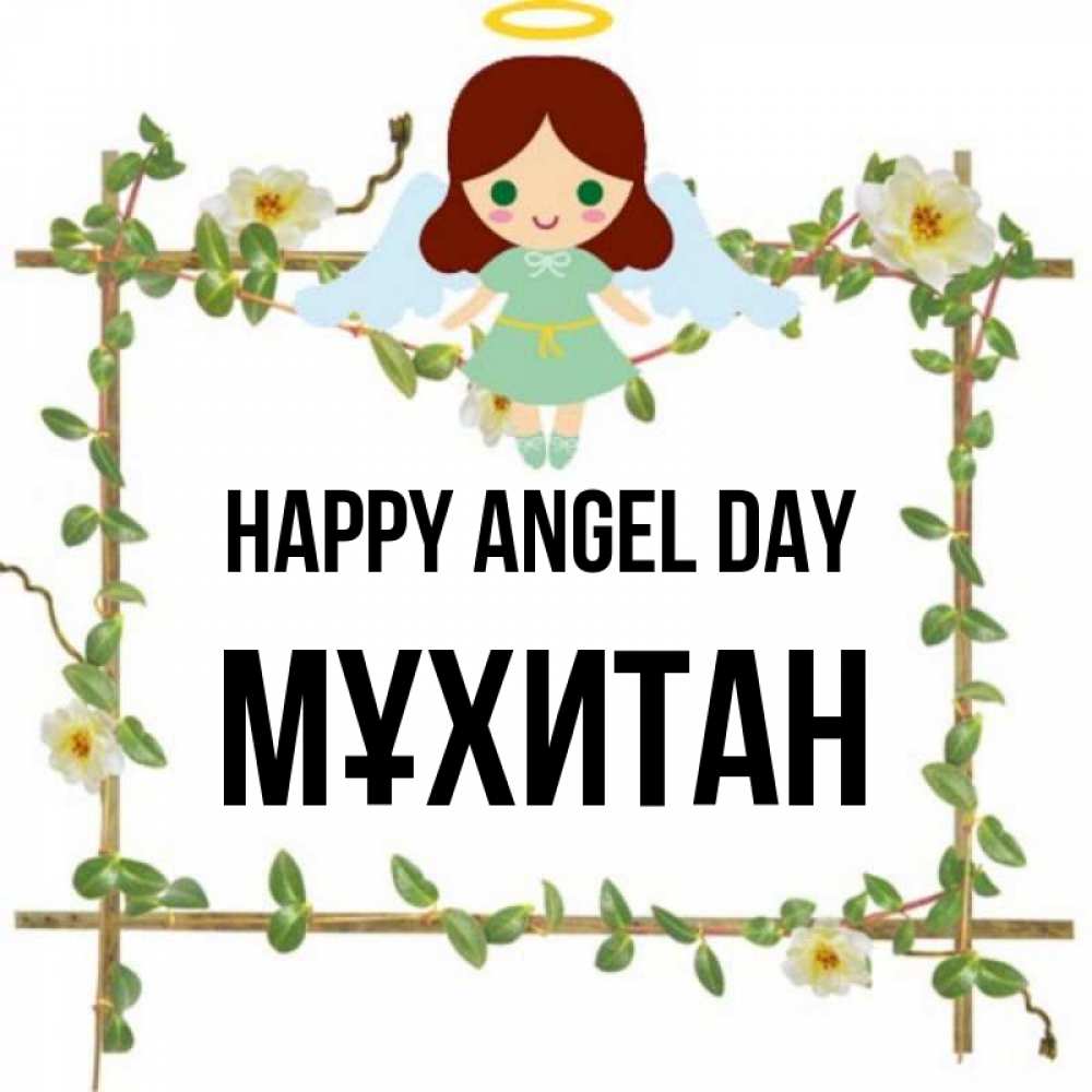 Greetings card с именем, МҰХИТАН happy angel day Ангел с нимбом Greetings with text for free download 