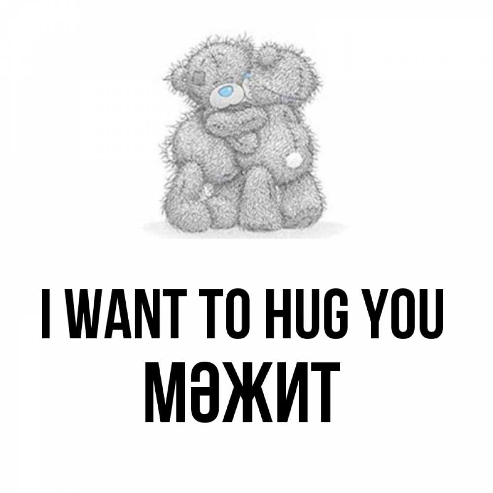 Greetings card с именем, МӘЖИТ I want to hug you два теддика Greetings with text for free download 