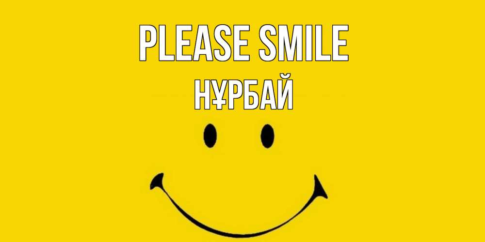 Greetings card с именем, НҰРБАЙ Please smile радость и улыбка Greetings with text for free download 