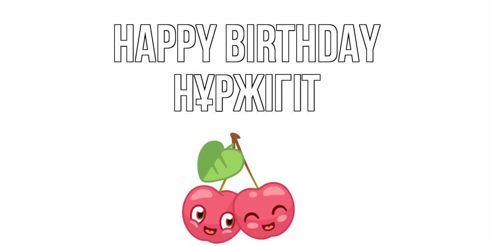 Greetings card с именем, НҰРЖІГІТ Happy Birthday вишенки Greetings with text for free download 