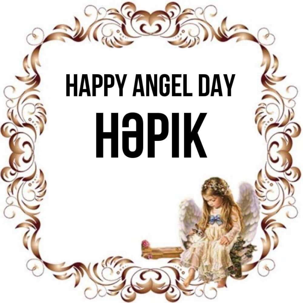 Greetings card с именем, НӘРІК happy angel day рамочка из перьев и ангелочек Greetings with text for free download 