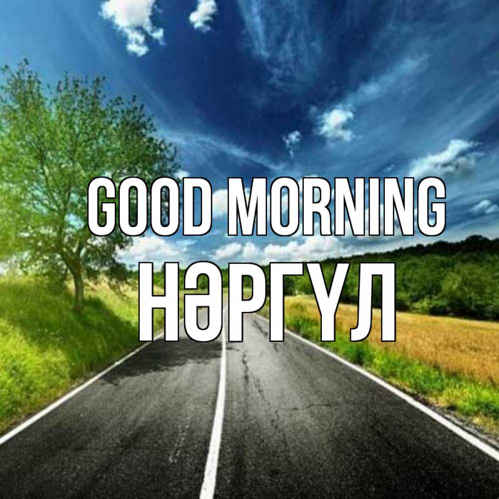 Greetings card с именем, НӘРГҮЛ Good morning дорога и небо Greetings with text for free download 