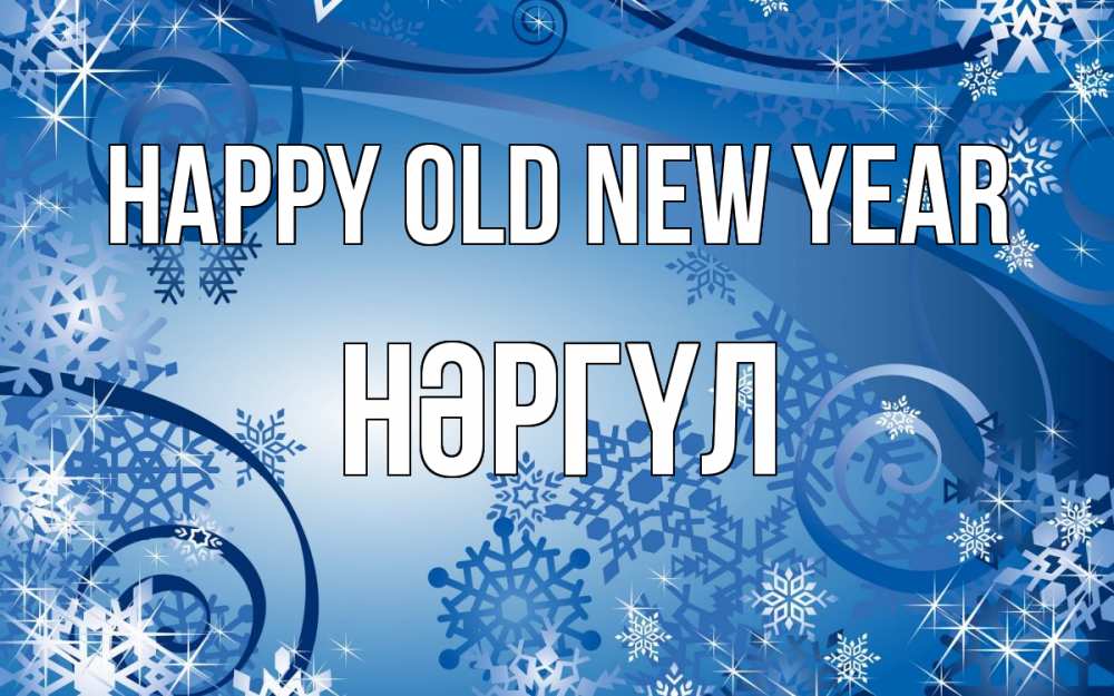 Greetings card с именем, НӘРГҮЛ Happy old new year новый год Greetings with text for free download 