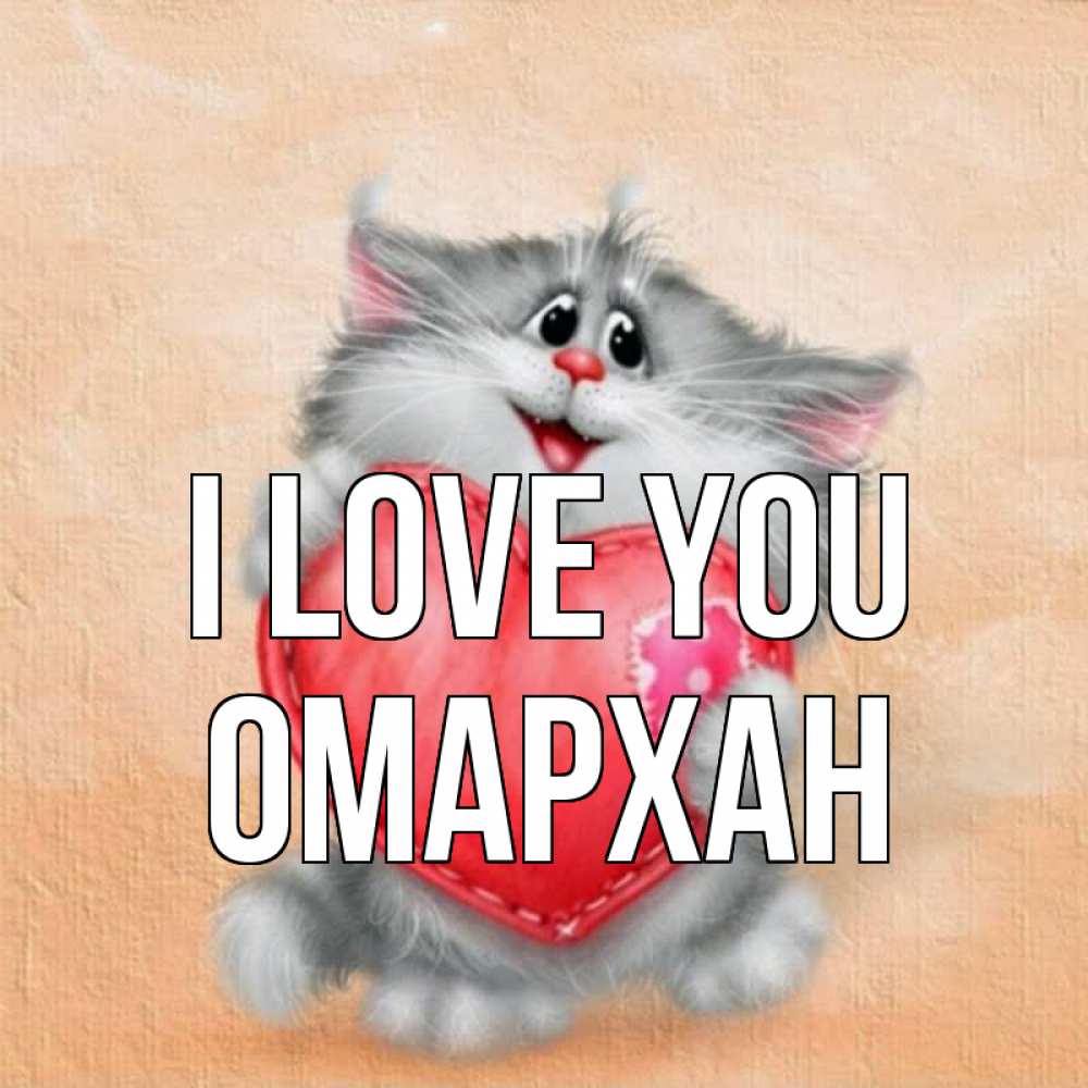 Greetings card с именем, ОМАРХАН I love you сердце с заплаткой Greetings with text for free download 