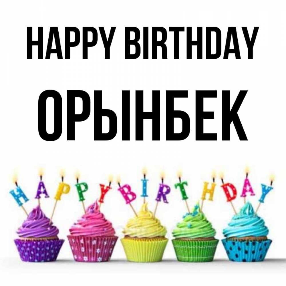 Greetings card с именем, ОРЫНБЕК Happy Birthday открытка ко дню рождения с разноцветными вкусняшками Greetings with text for free download 