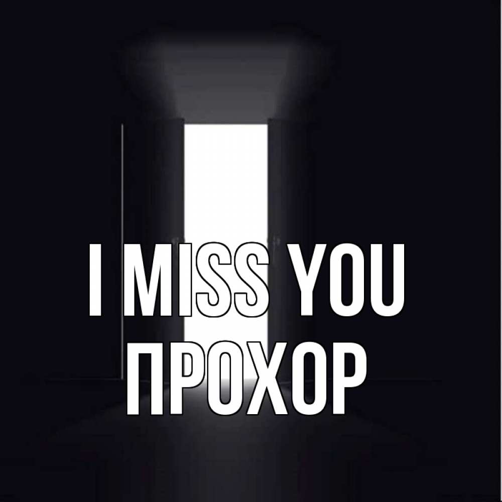 Greetings card с именем, Прохор I miss you дверь и свет Greetings with text for free download 
