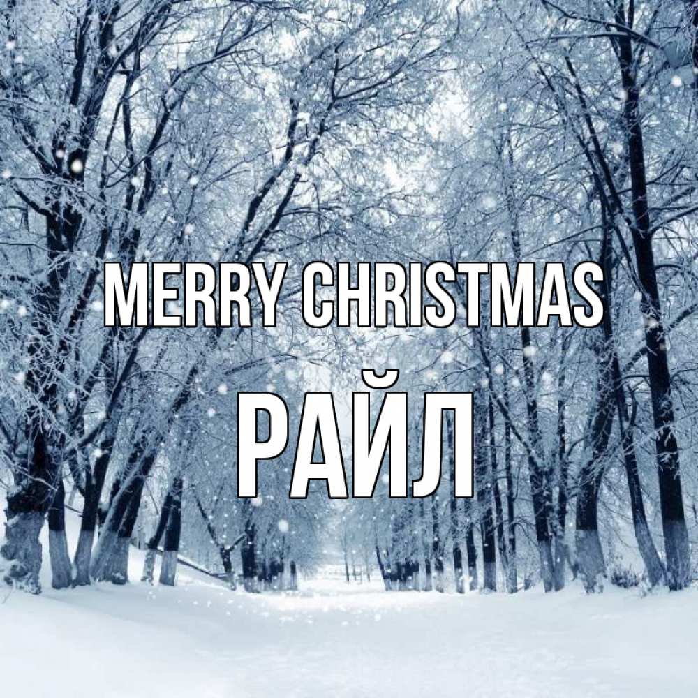 Greetings card с именем, РАЙЛ Merry Christmas снег, лес, парк Greetings with text for free download 