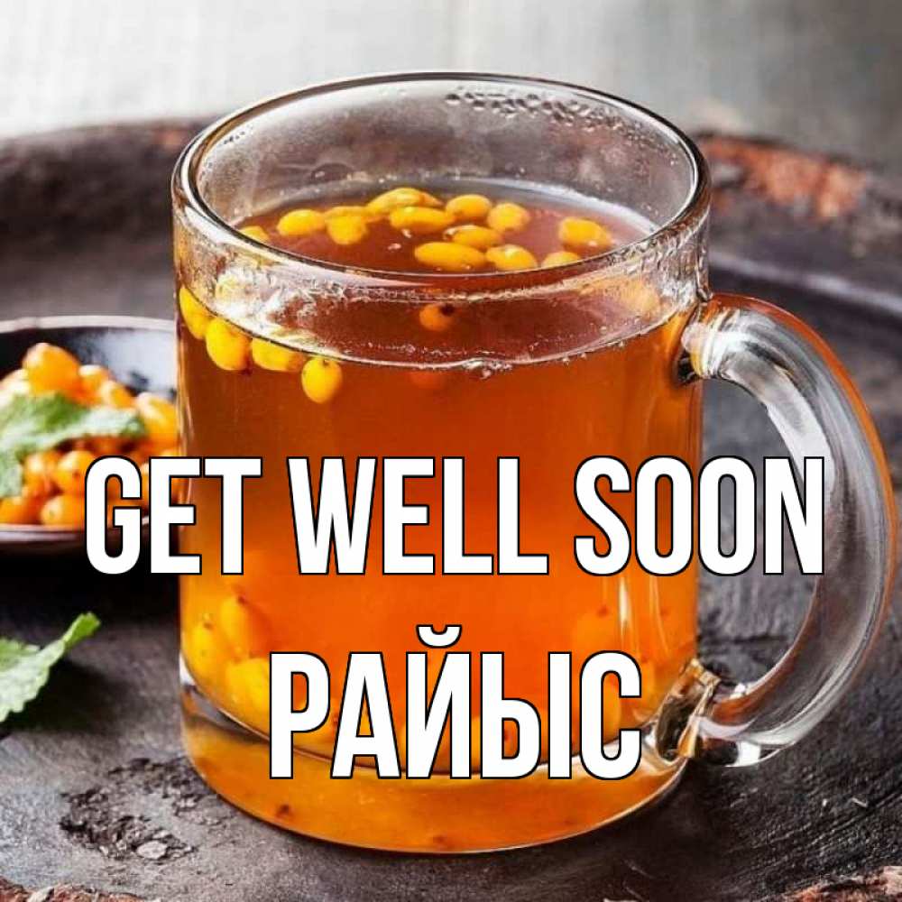 Greetings card с именем, РАЙЫС Get well soon лекарство от простуды Greetings with text for free download 