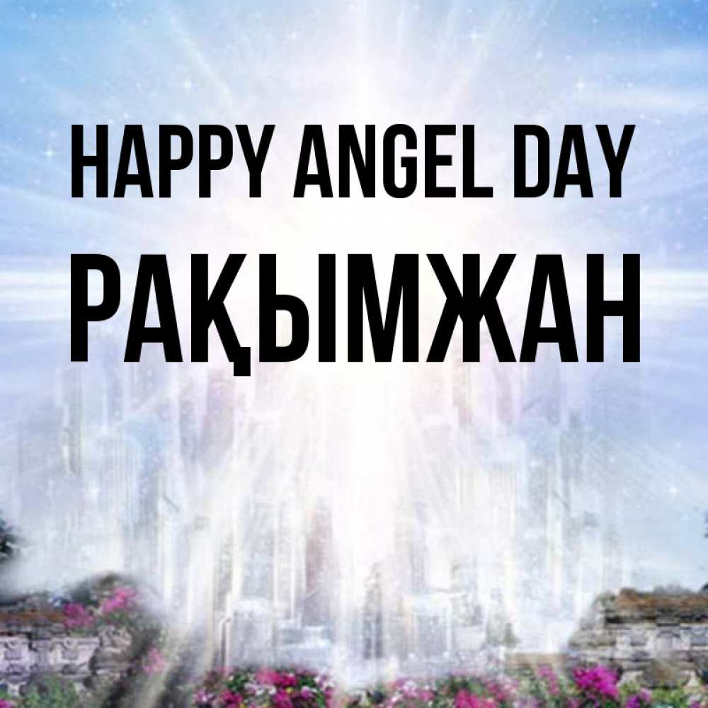 Greetings card с именем, Рақымжан happy angel day небесный свет Greetings with text for free download 