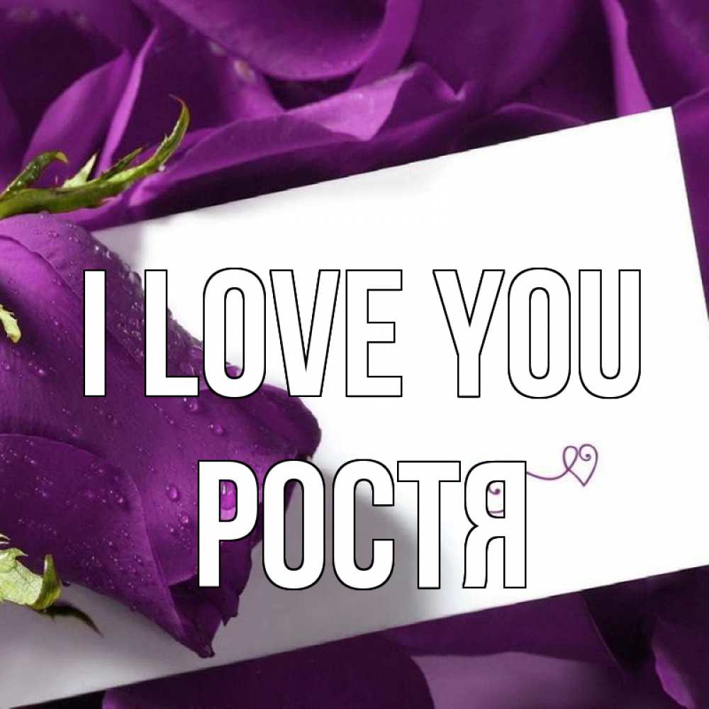 Greetings card с именем, Ростя I love you роза Greetings with text for free download 