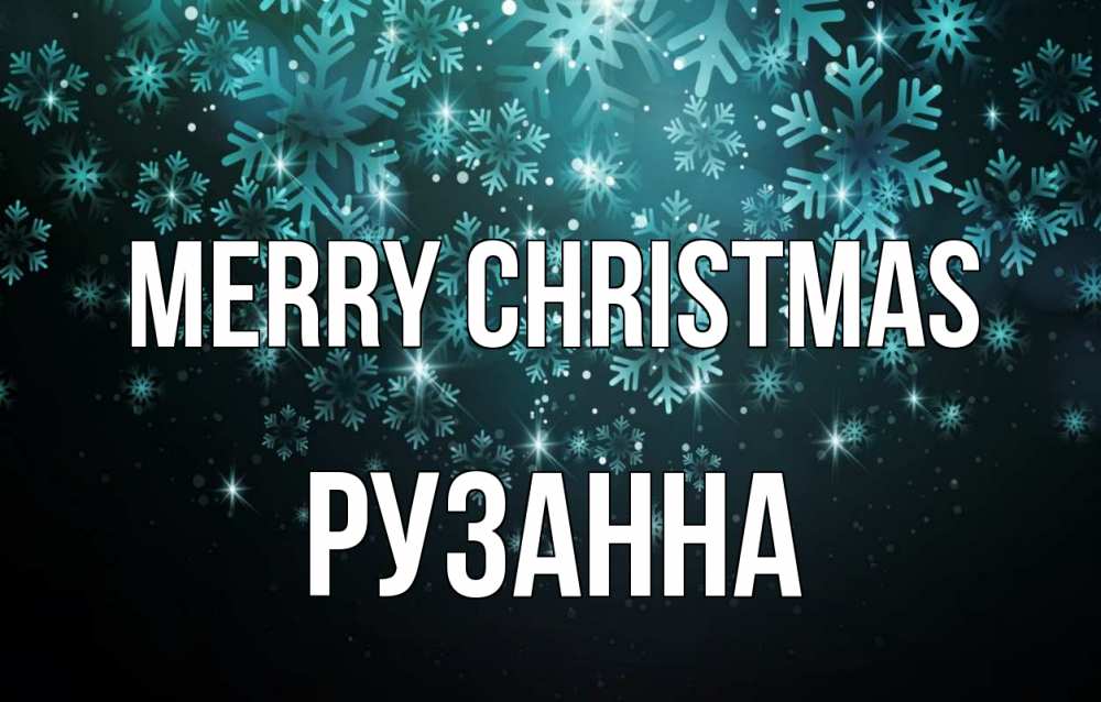 Greetings card с именем, Рузанна Merry Christmas Снежинки Greetings with text for free download 