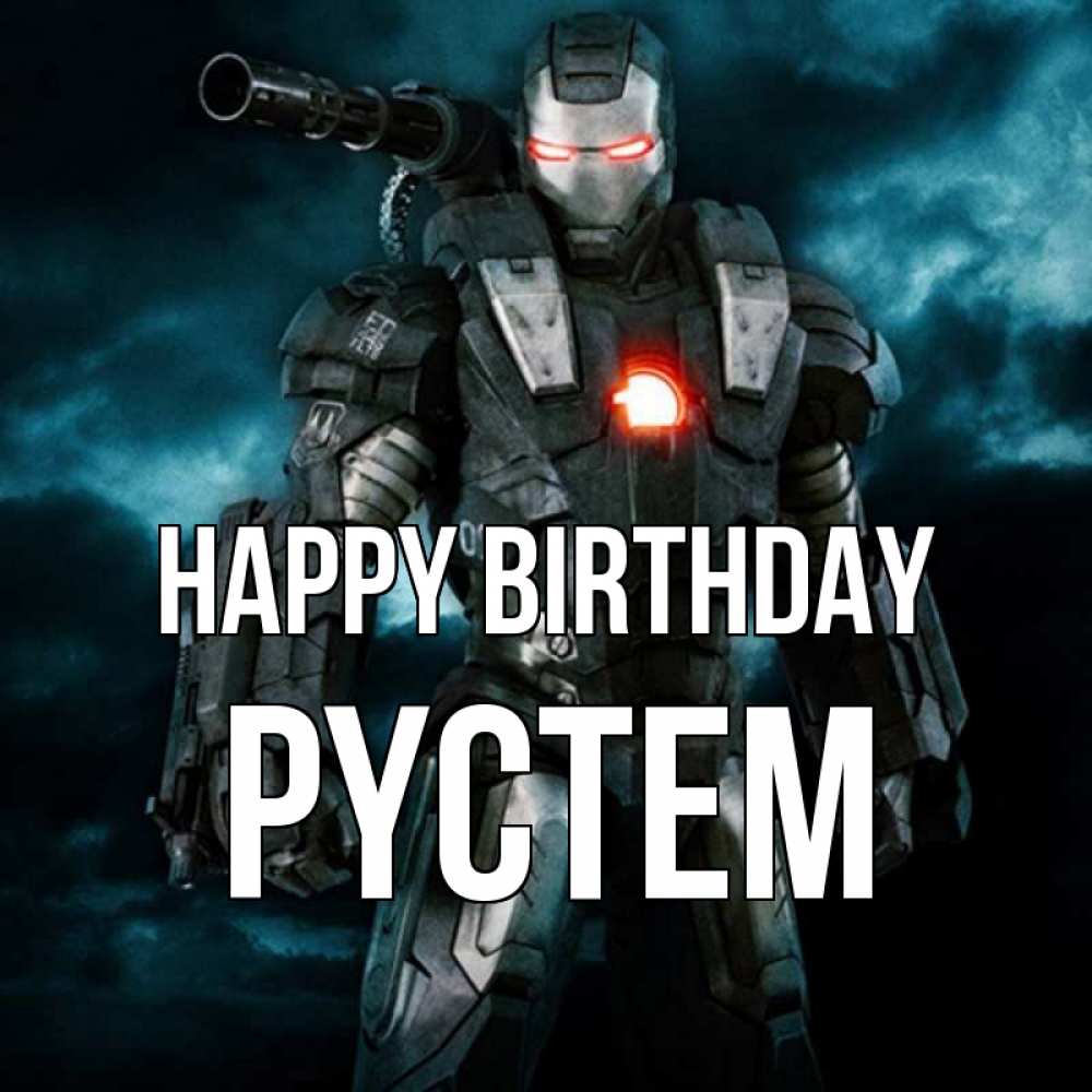 Greetings card с именем, РҮСТЕМ Happy Birthday марвел супергерой в новом костюме Greetings with text for free download 