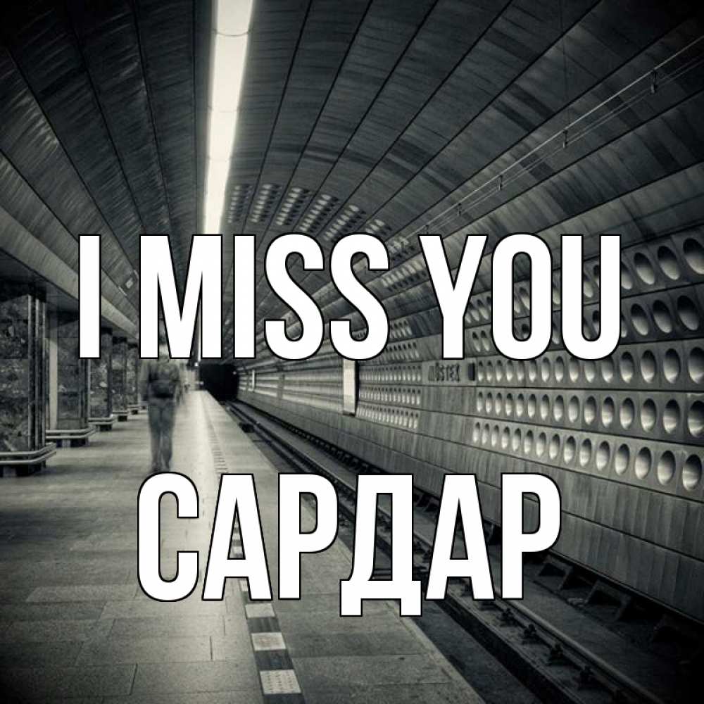 Greetings card с именем, САРДАР I miss you приезжай 1 Greetings with text for free download 