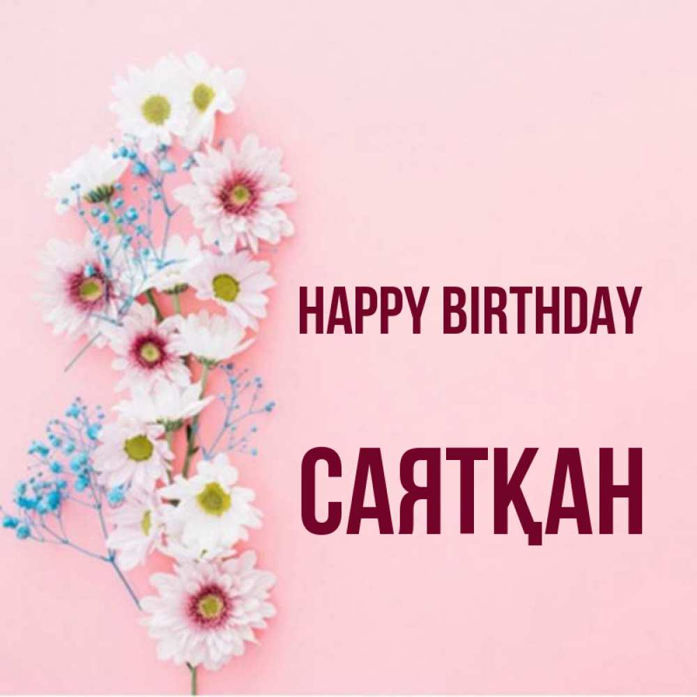 Greetings card с именем, САЯТҚАН Happy Birthday Родная моя с днем рождения тебя картинка с цветами белыми и голубыми Greetings with text for free download 
