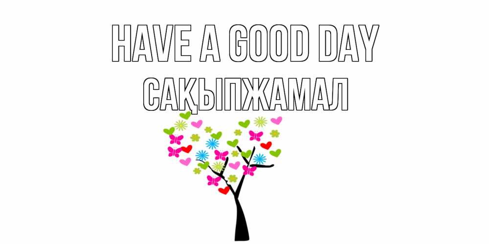 Greetings card с именем, САҚЫПЖАМАЛ Have a good day открытки на каждый день Greetings with text for free download 