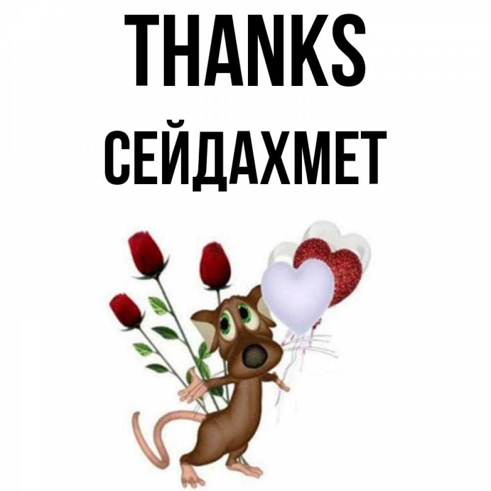 Greetings card с именем, СЕЙДАХМЕТ Thanks песик с шариками в форме сердец Greetings with text for free download 
