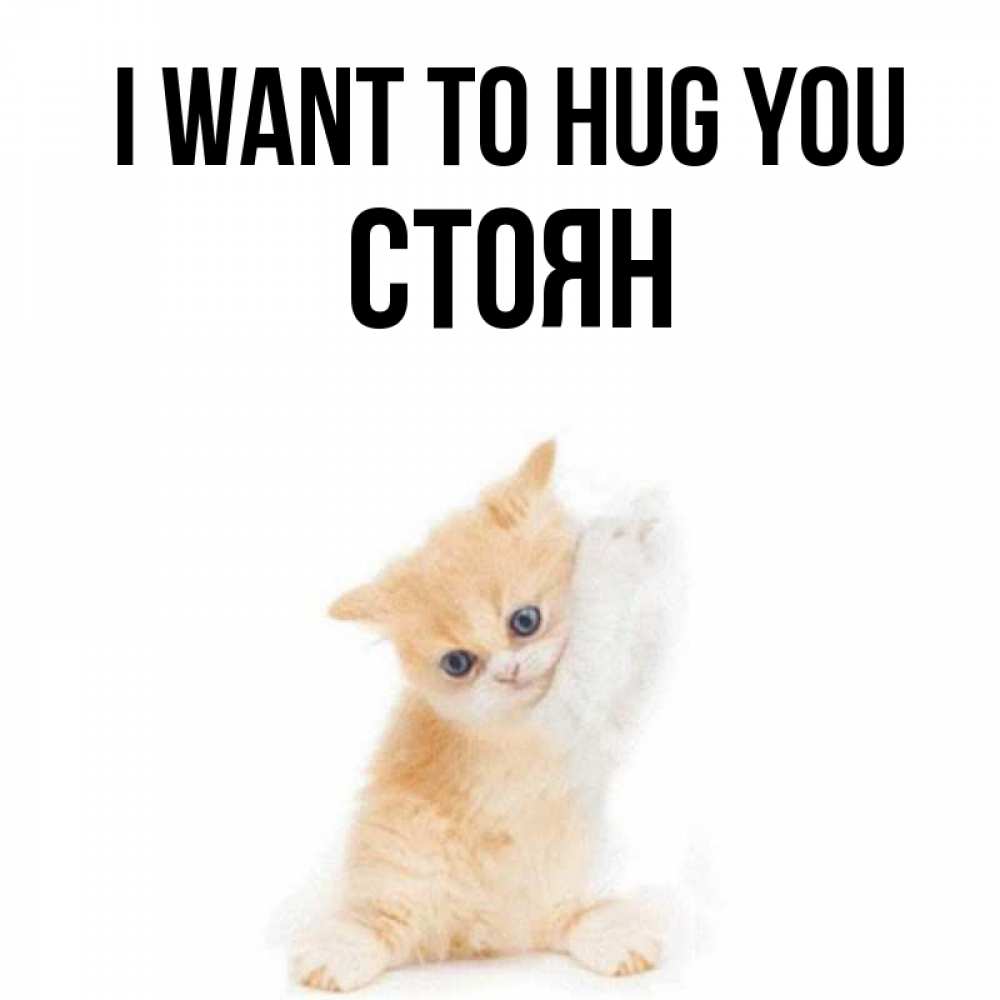 Greetings card с именем, Стоян I want to hug you я хочу очень скорее обнимаешек Greetings with text for free download 
