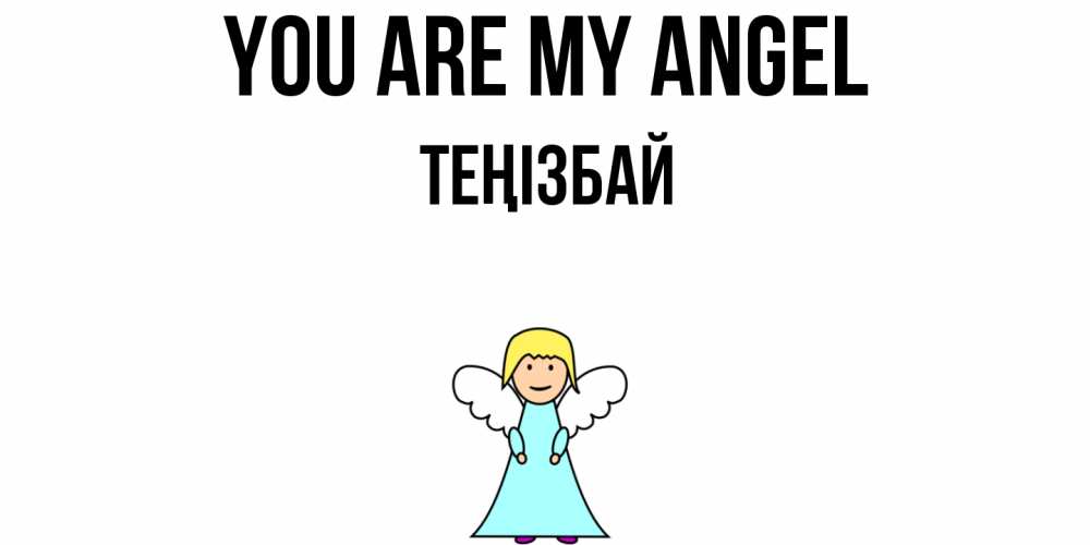 Greetings card с именем, ТЕҢІЗБАЙ You are my angel ангел Greetings with text for free download 