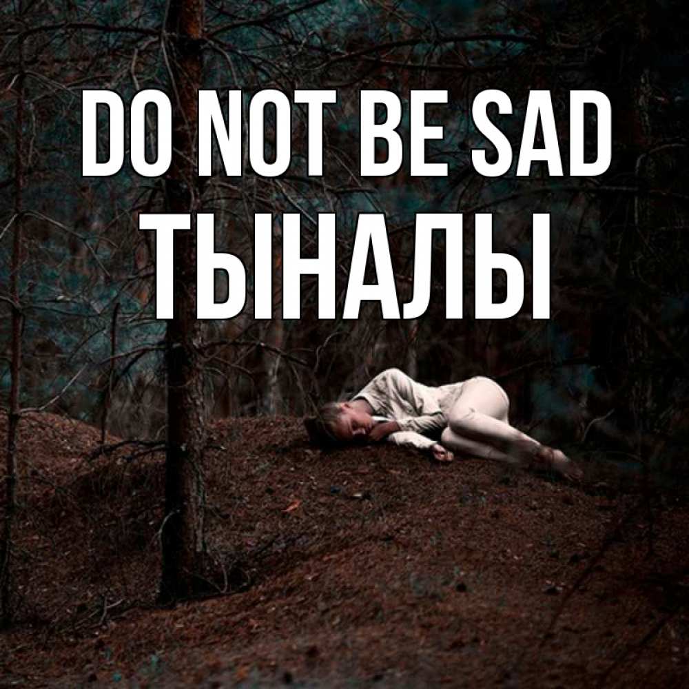 Greetings card с именем, ТЫНАЛЫ Do not be sad лес Greetings with text for free download 