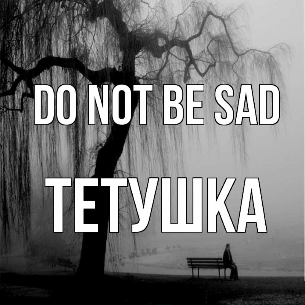 Greetings card с именем, Тетушка Do not be sad висящие ветки дерева и лавочка под деревом Greetings with text for free download 